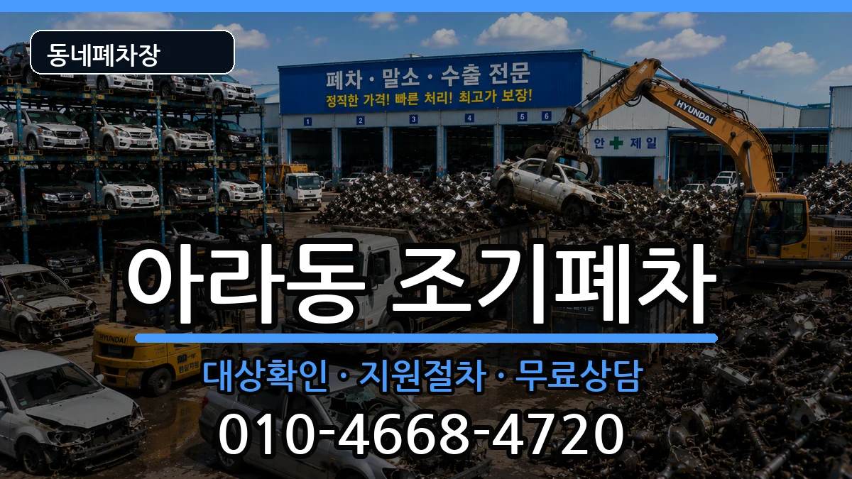 인천광역시서구아라동 조기폐차 인천광역시서구아라동 조기폐차 차량 처리 안내 이미지 2