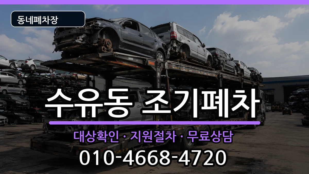 서울특별시강북구수유동 조기폐차 서울특별시강북구수유동 조기폐차 차량 처리 안내 이미지 3