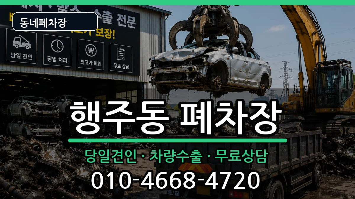경기도고양시덕양구행주동 폐차 경기도고양시덕양구행주동 폐차 차량 처리 안내 이미지 2