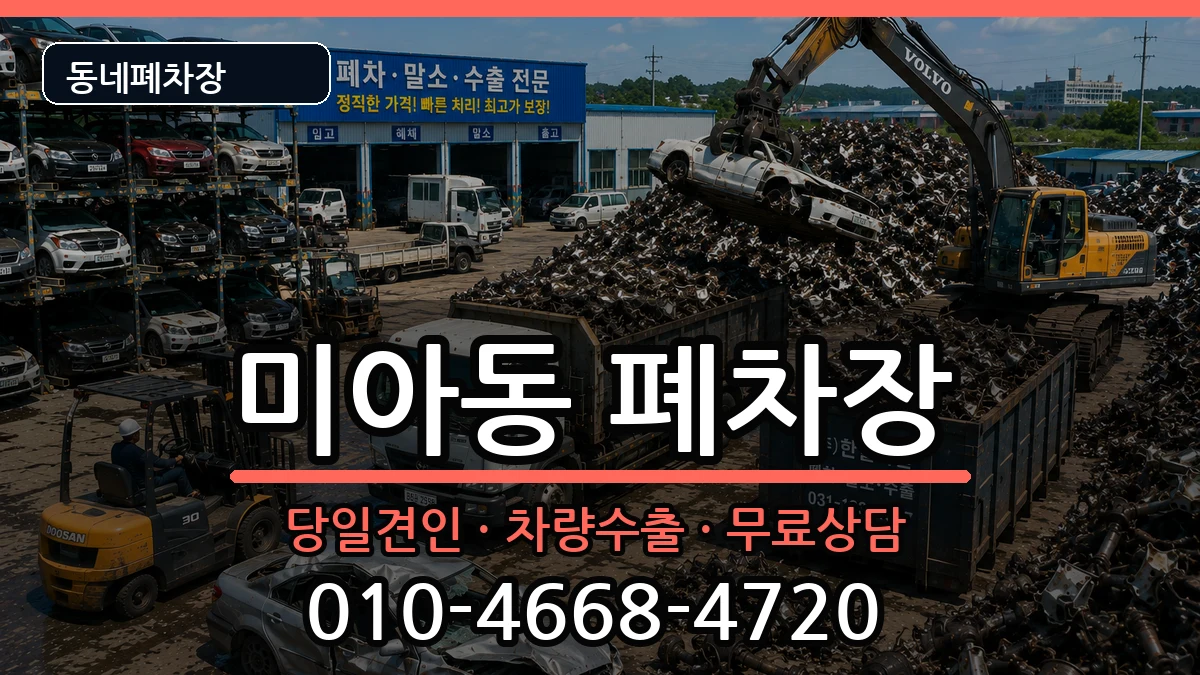 서울특별시강북구미아동 폐차 서울특별시강북구미아동 폐차 차량 처리 안내 이미지 3