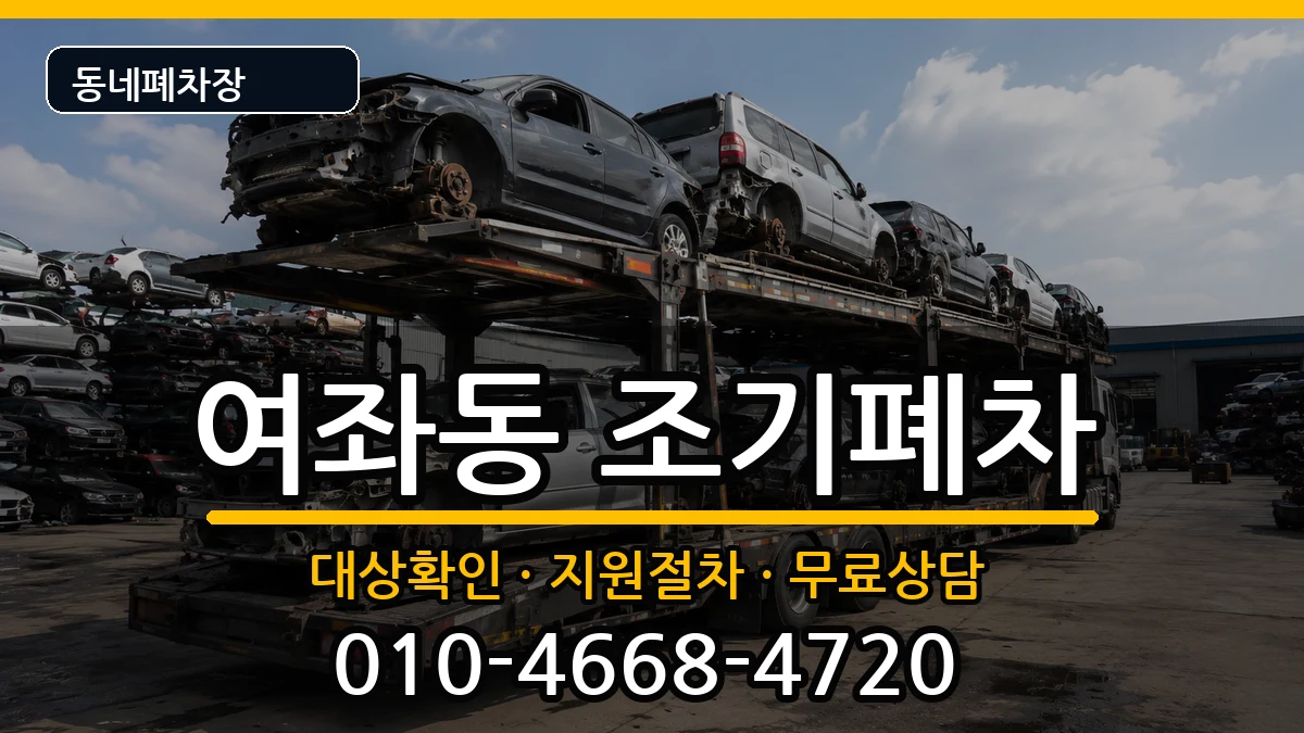 경상남도창원시진해구여좌동 조기폐차 차량 처리 안내 이미지 2