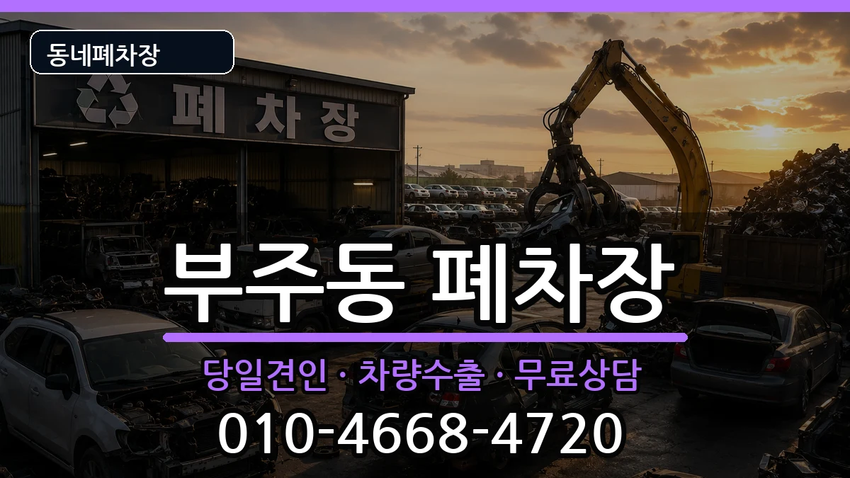 전라남도목포시부주동 폐차 차량 처리 안내 이미지 3