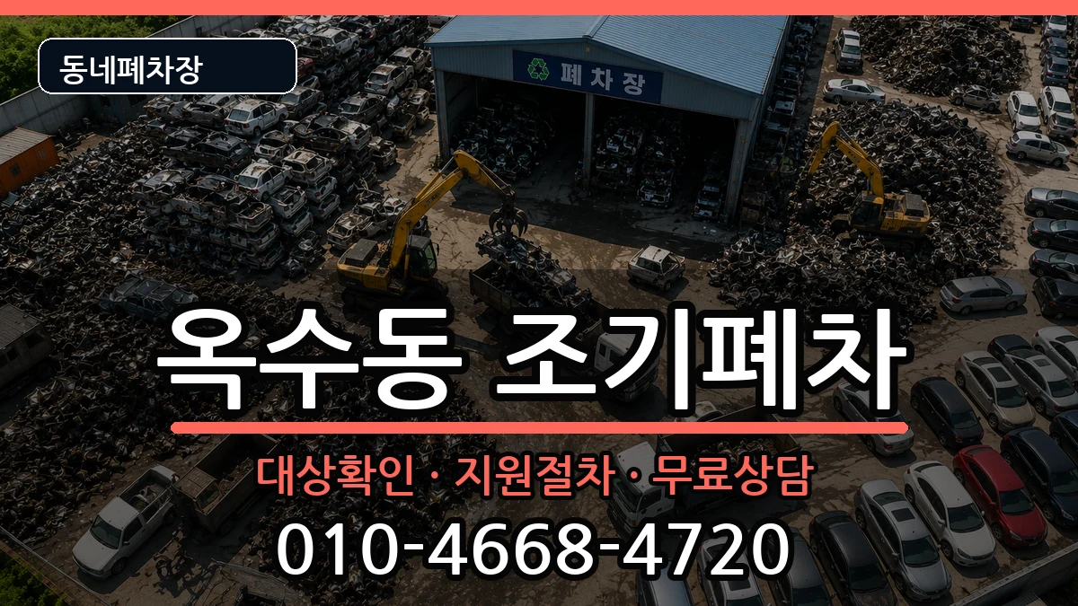서울특별시성동구옥수동 조기폐차 서울특별시성동구옥수동 조기폐차 차량 처리 안내 이미지 2