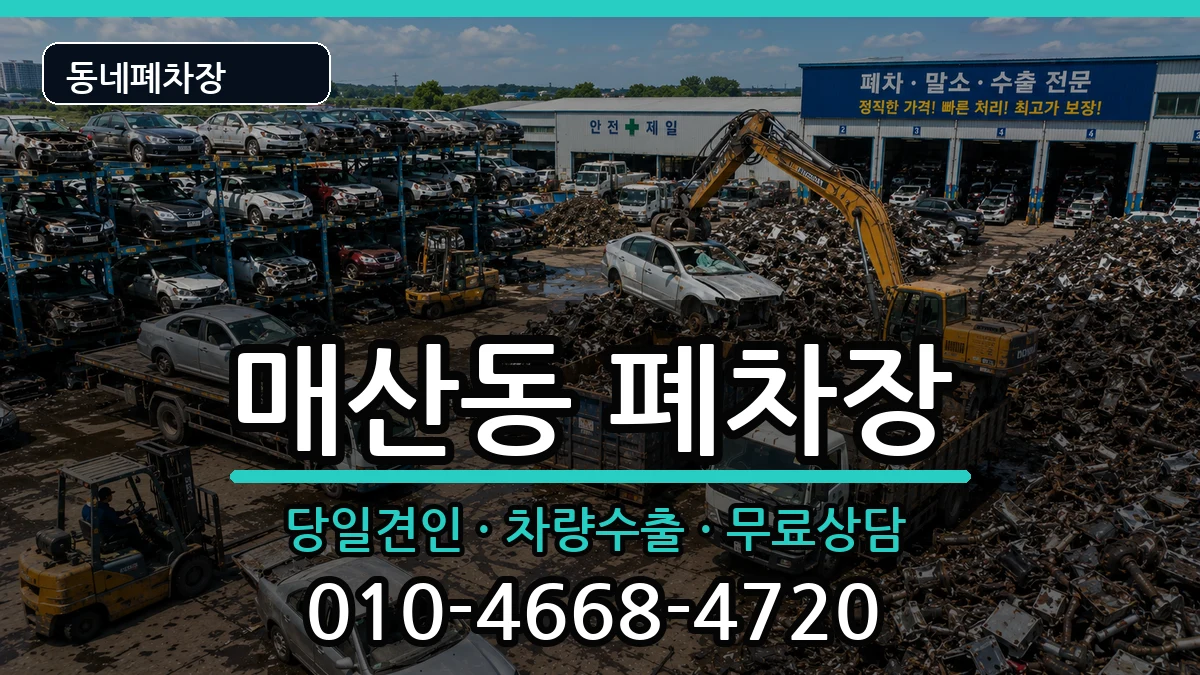 경기도수원시팔달구매산동 폐차 경기도수원시팔달구매산동 폐차 차량 처리 안내 이미지 3