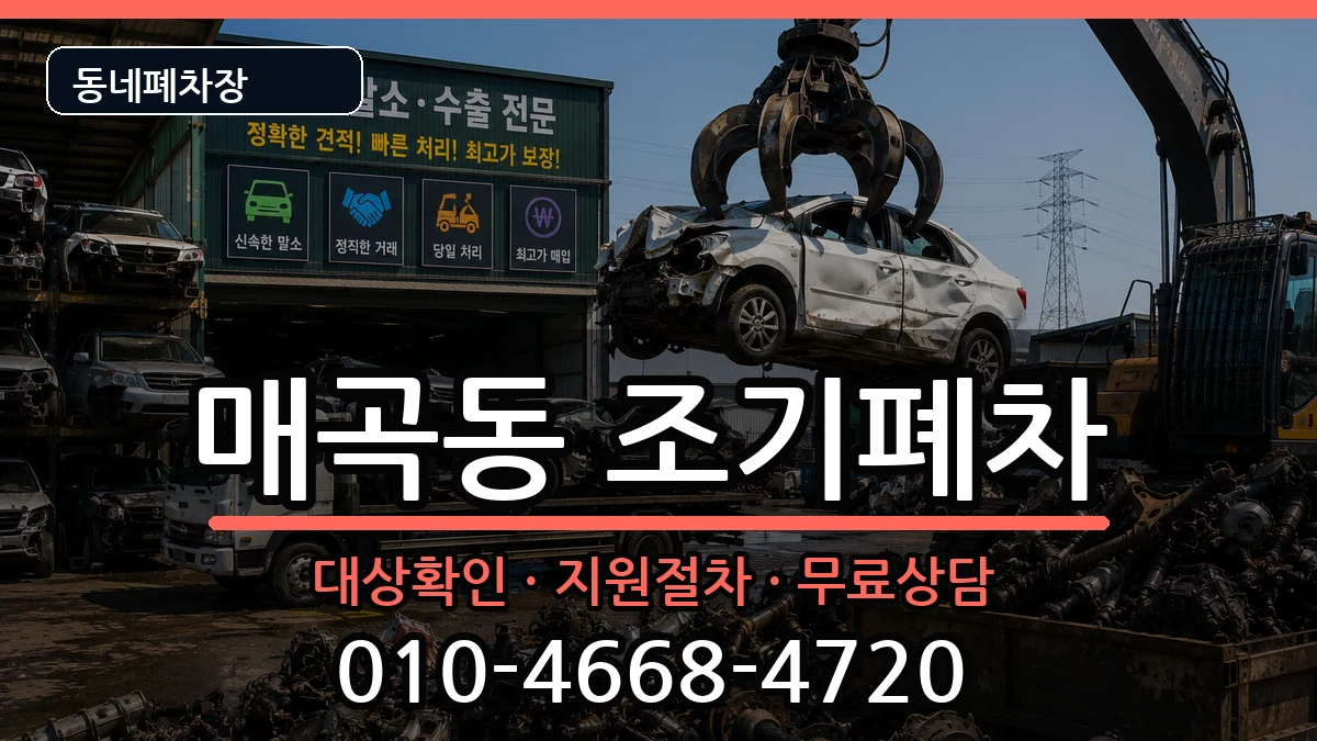 전라남도순천시매곡동 조기폐차 차량 처리 안내 이미지 3