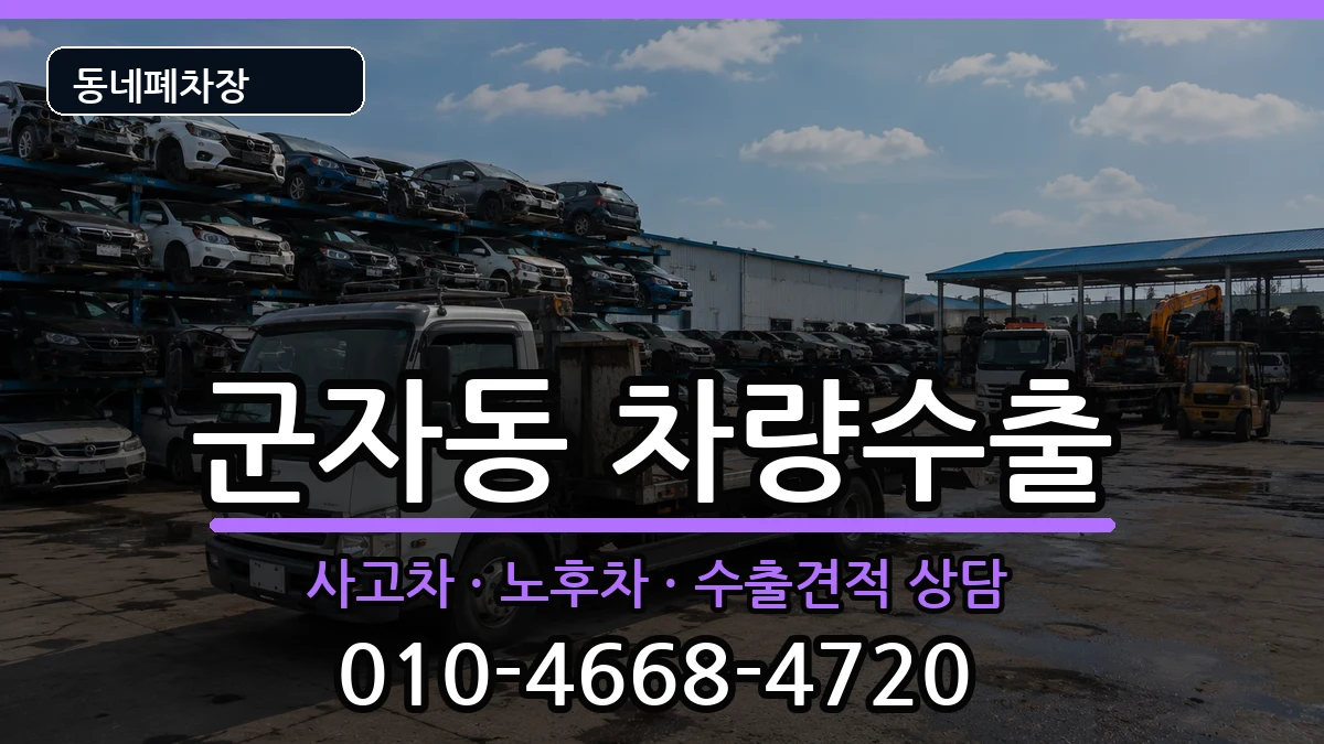 서울특별시광진구군자동  차량수출 FAQ형