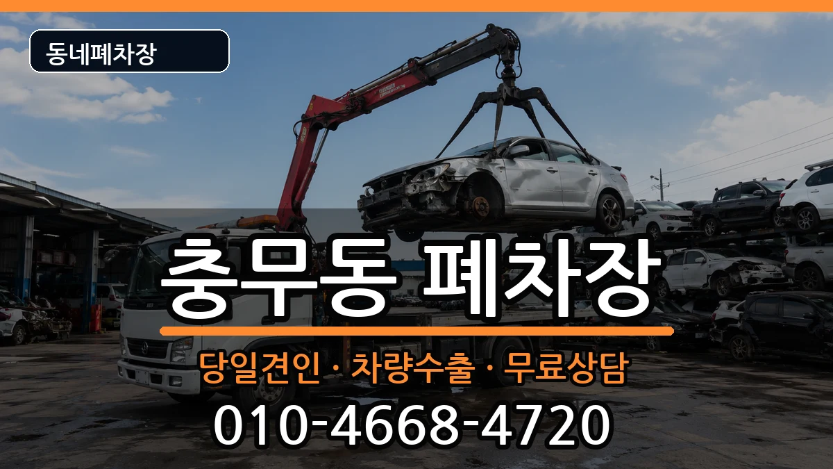 전라남도여수시충무동 폐차 차량 처리 안내 이미지 2