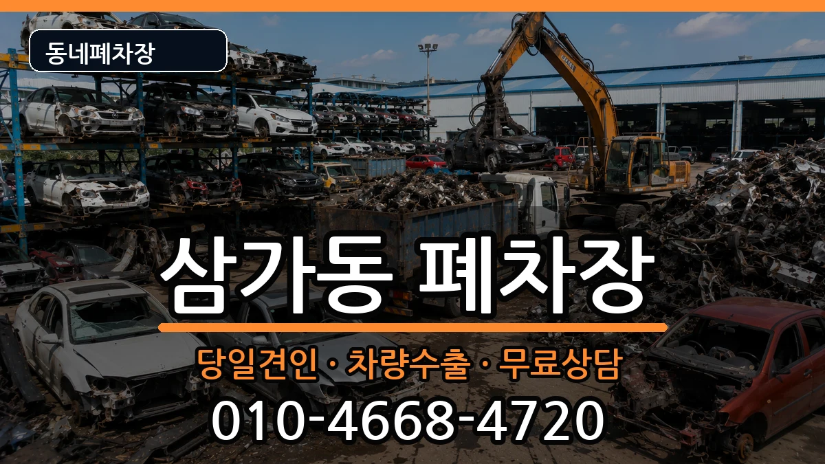경기도용인시처인구삼가동 폐차 경기도용인시처인구삼가동 폐차 차량 처리 안내 이미지 1