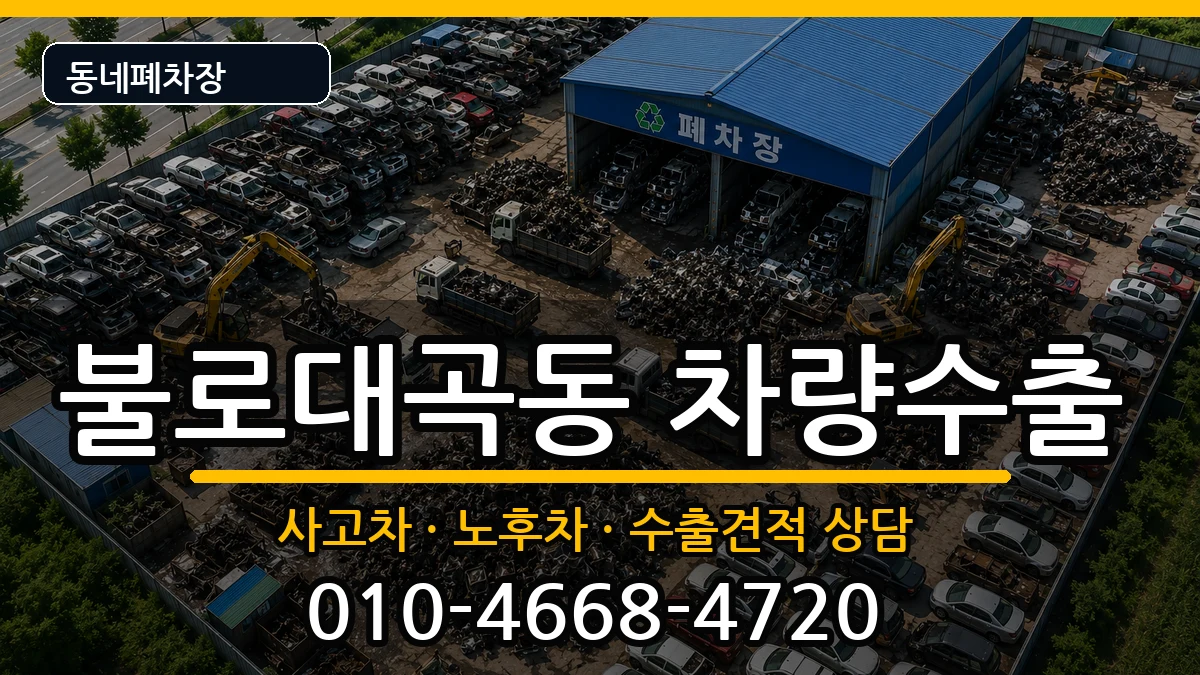 인천광역시서구불로대곡동 차량수출 차량 처리 안내 이미지 1