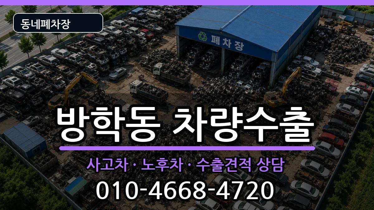서울특별시도봉구방학동 차량수출 차량 처리 안내 이미지 1