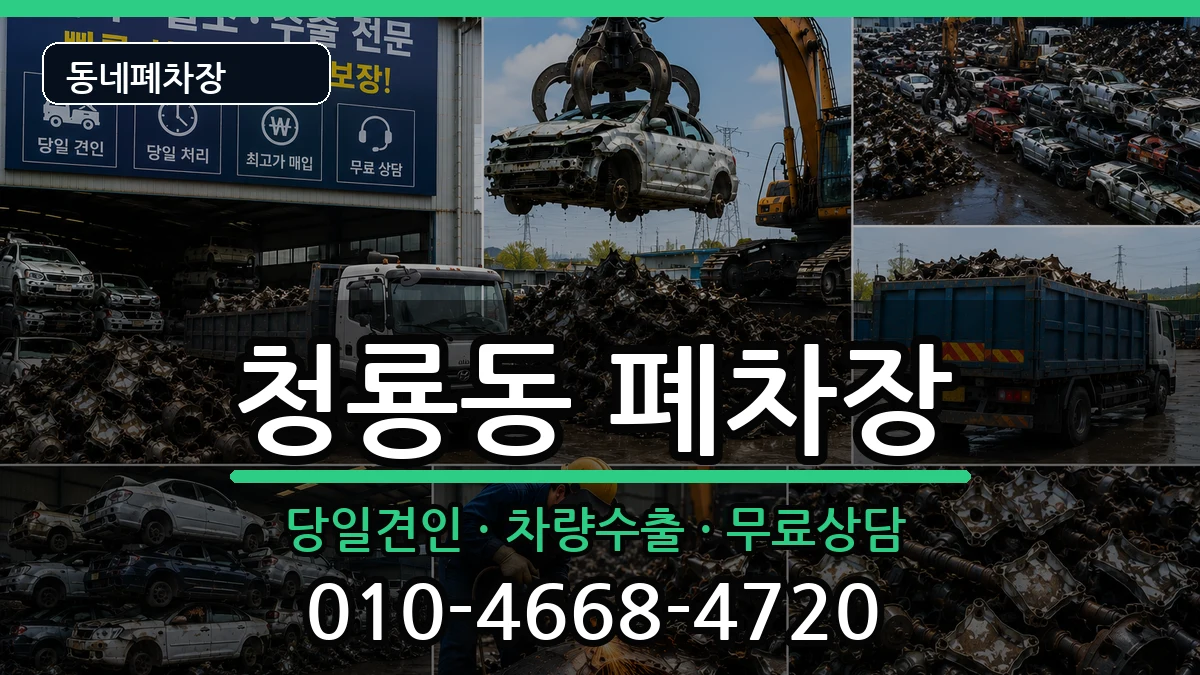 서울특별시관악구청룡동 폐차 서울특별시관악구청룡동 폐차 차량 처리 안내 이미지 1