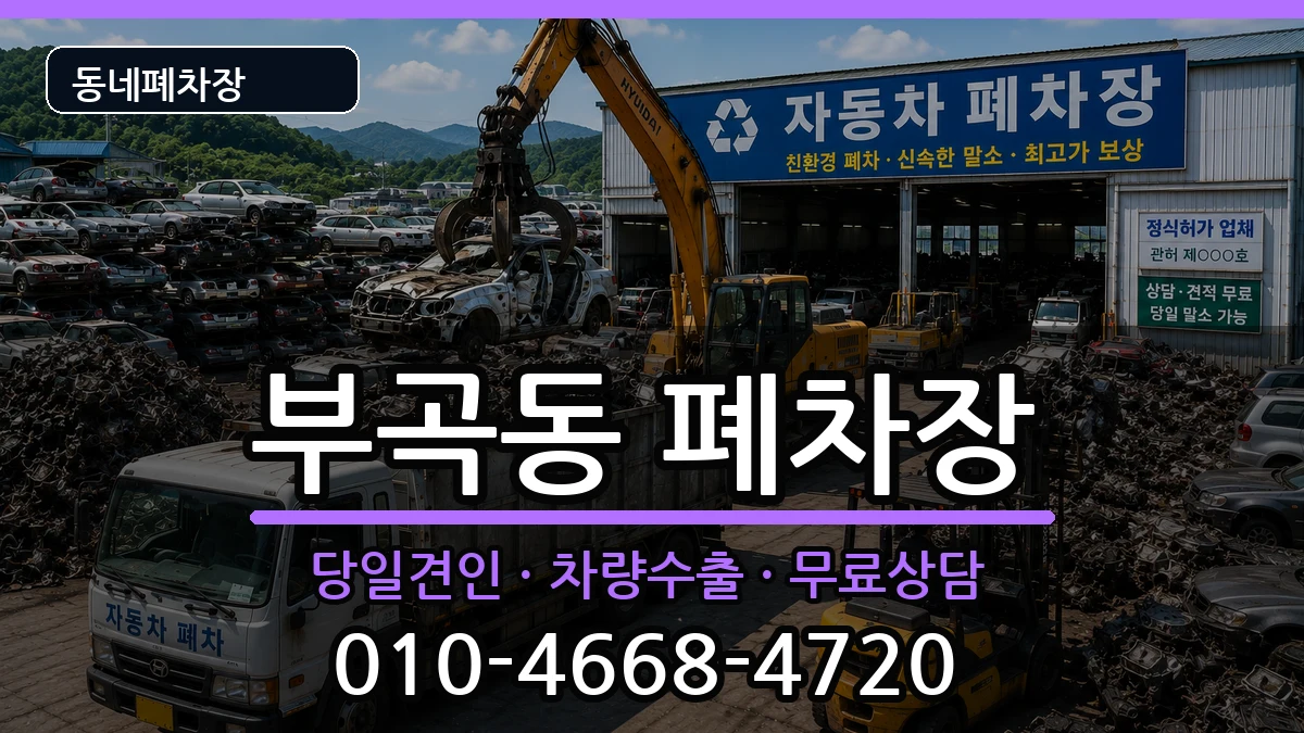 경기도의왕시부곡동  폐차 FAQ형