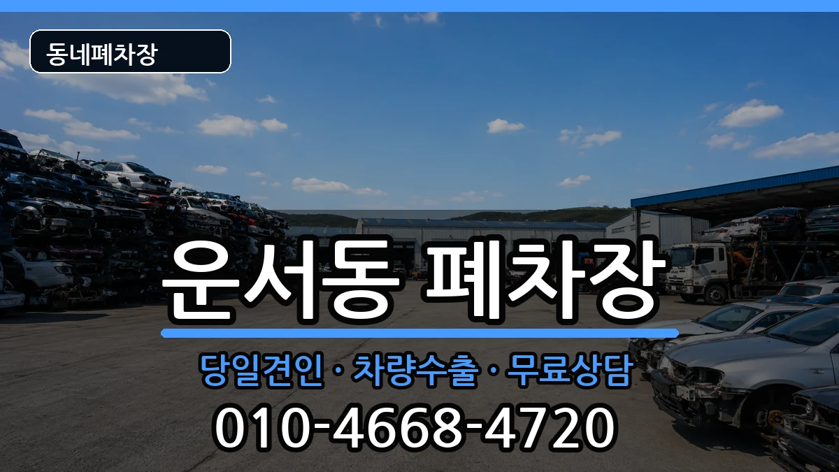 인천광역시중구운서동 폐차 인천광역시중구운서동 폐차 차량 처리 안내 이미지 1