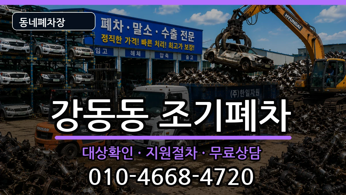 부산광역시강서구강동동 조기폐차 부산광역시강서구강동동 조기폐차 차량 처리 안내 이미지 1