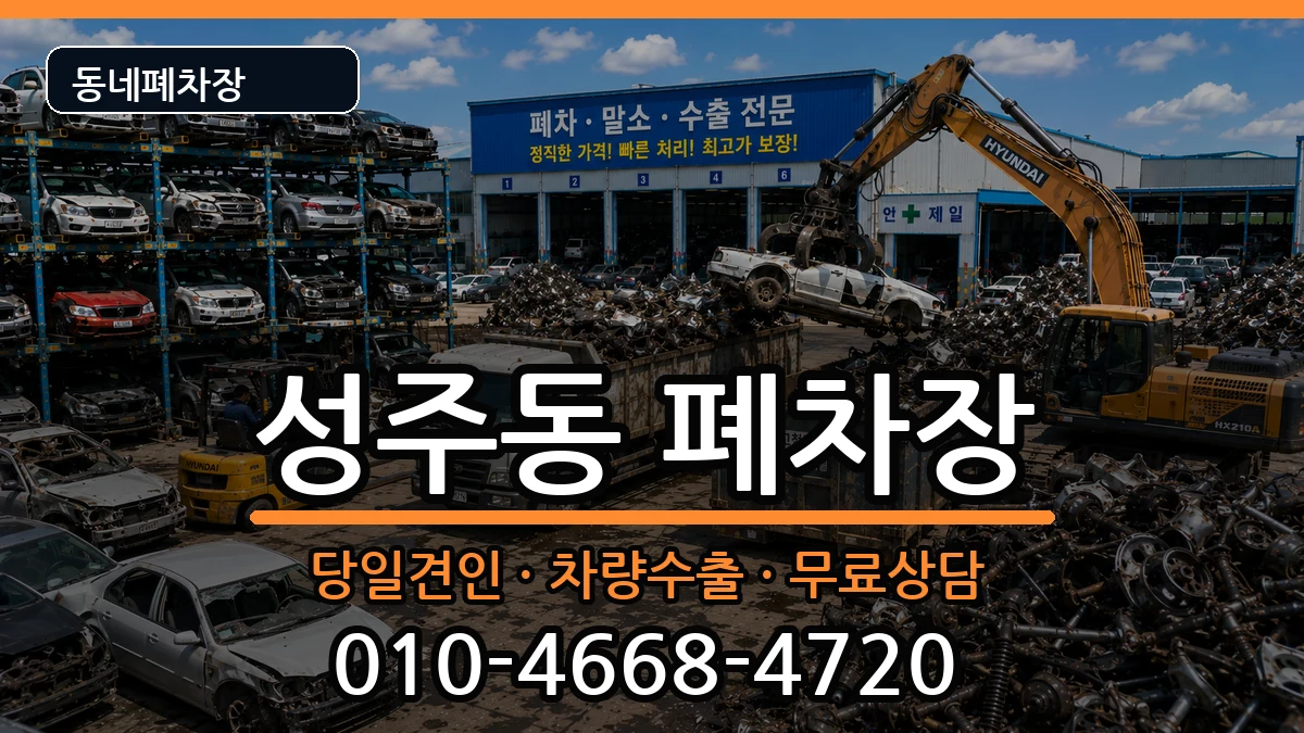 경상남도창원시성산구성주동 폐차 경상남도창원시성산구성주동 폐차 차량 처리 안내 이미지 2