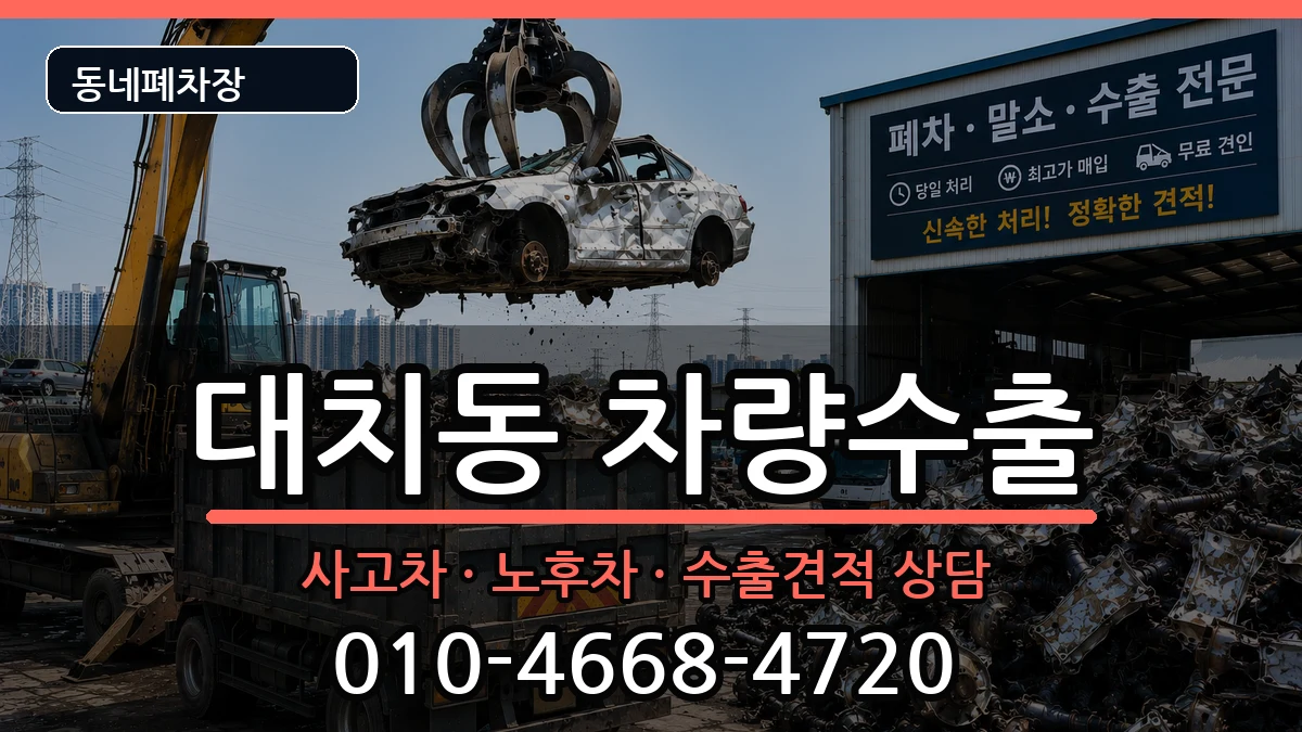 서울특별시강남구대치동 차량수출 차량 처리 안내 이미지 3