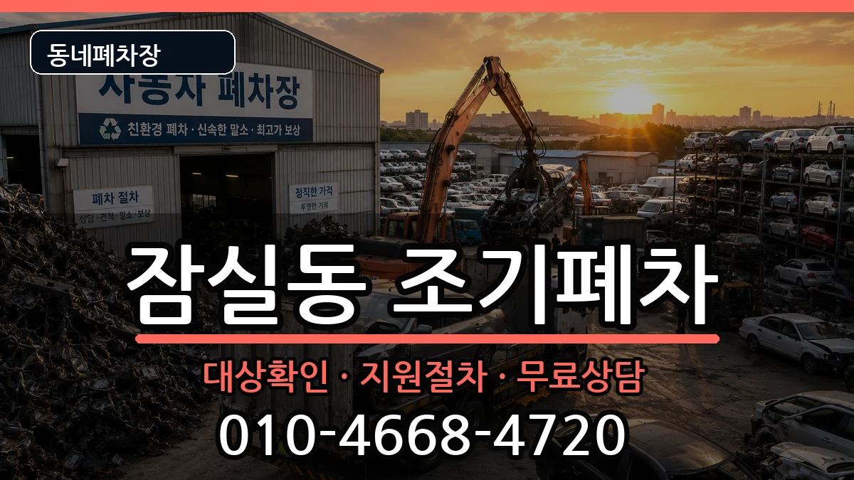 서울특별시송파구잠실동  조기폐차 정보형