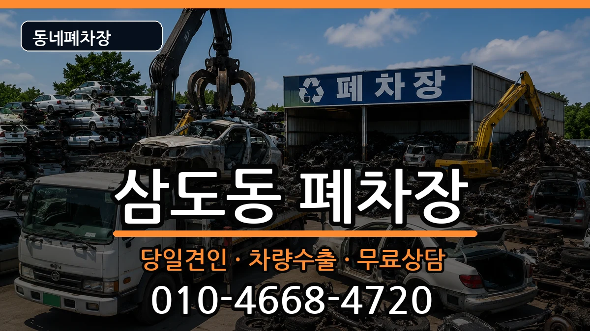 제주특별자치도제주시삼도동 폐차 제주특별자치도제주시삼도동 폐차 차량 처리 안내 이미지 1