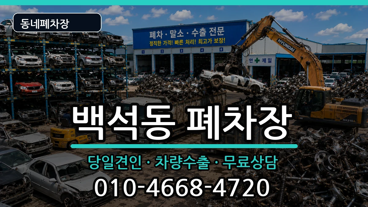 충청남도천안시서북구백석동 폐차 충청남도천안시서북구백석동 폐차 차량 처리 안내 이미지 1