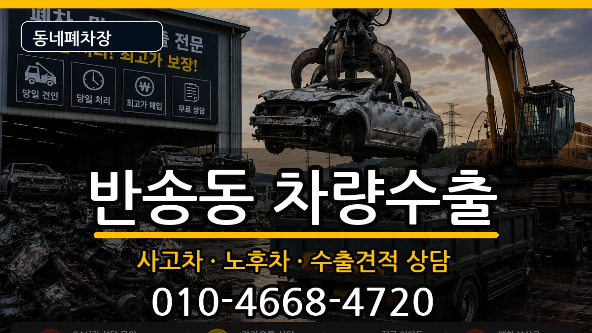 경상남도창원시성산구반송동 차량수출 차량 처리 안내 이미지 1