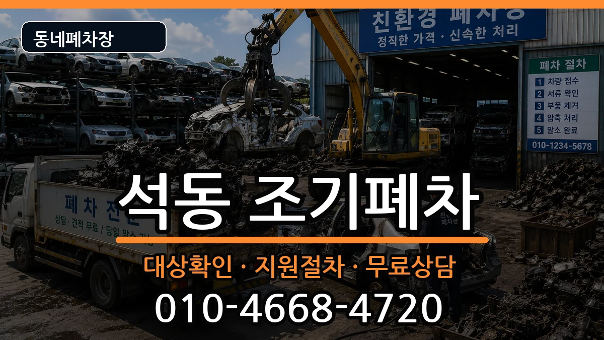 경상남도창원시진해구석동 조기폐차 경상남도창원시진해구석동 조기폐차 차량 처리 안내 이미지 1