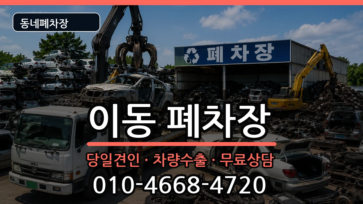 경상남도창원시진해구이동 폐차 경상남도창원시진해구이동 폐차 차량 처리 안내 이미지 3