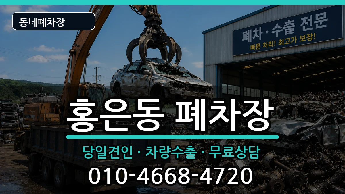 서울특별시서대문구홍은동  폐차 사례형