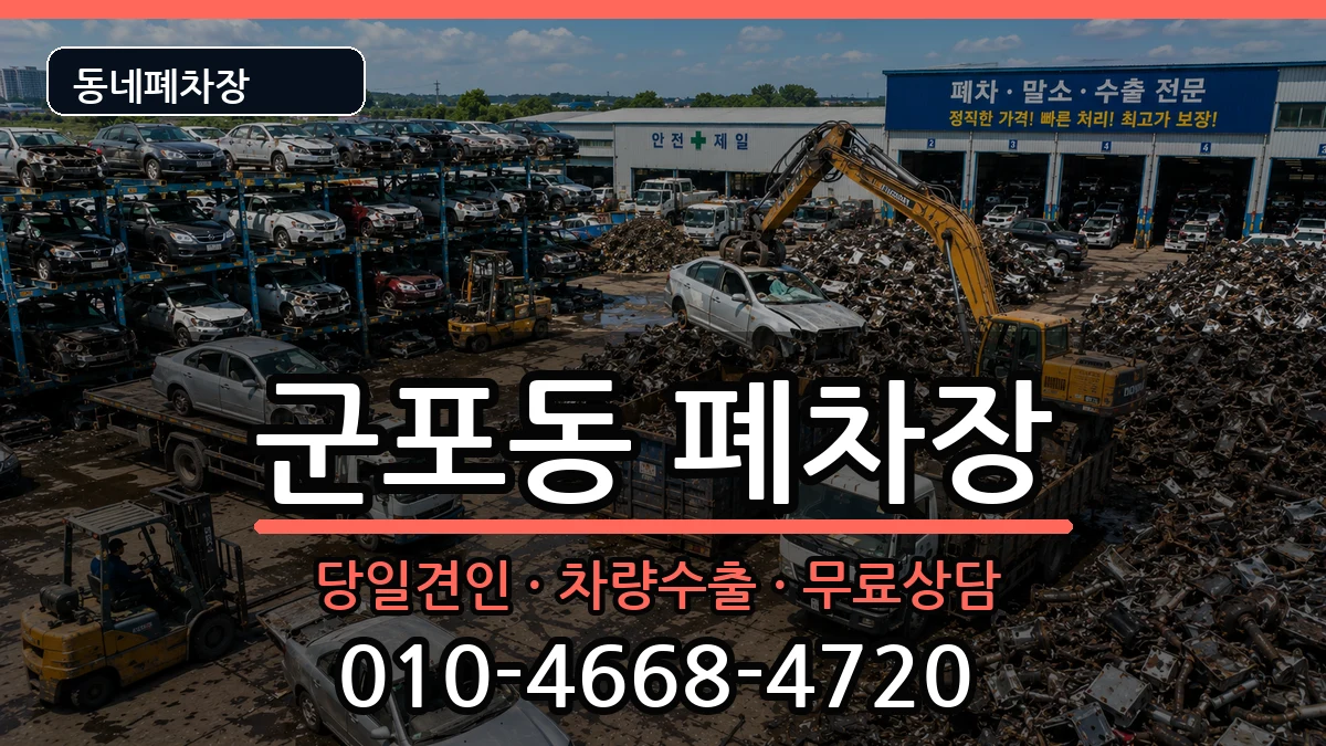 경기도군포시군포동 폐차 경기도군포시군포동 폐차 차량 처리 안내 이미지 1
