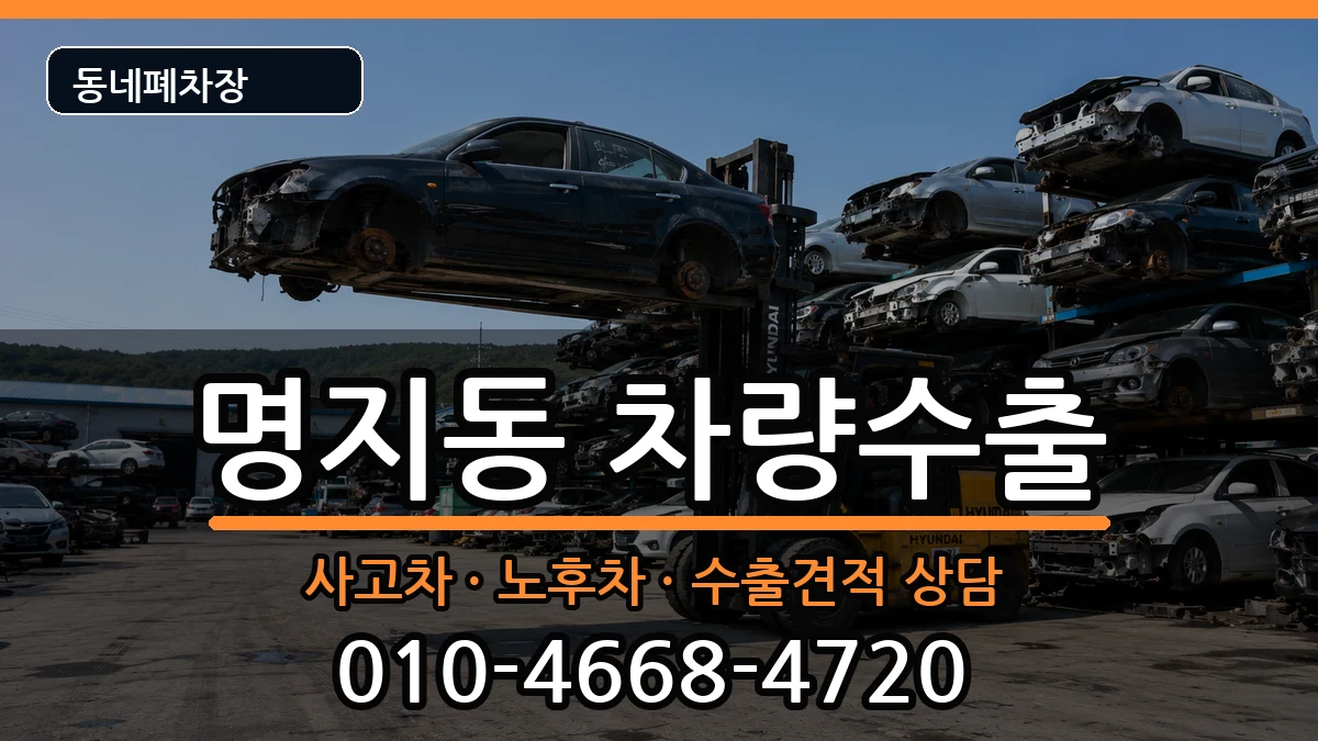 부산광역시강서구명지동 차량수출 부산광역시강서구명지동 차량수출 차량 처리 안내 이미지 3