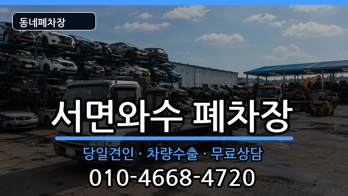 강원특별자치도철원군서면와수 폐차 강원특별자치도철원군서면와수 폐차 차량 처리 안내 이미지 2