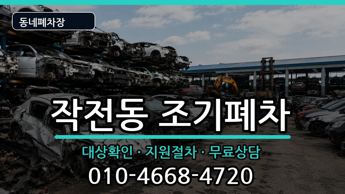 인천광역시계양구작전동 조기폐차 인천광역시계양구작전동 조기폐차 차량 처리 안내 이미지 2