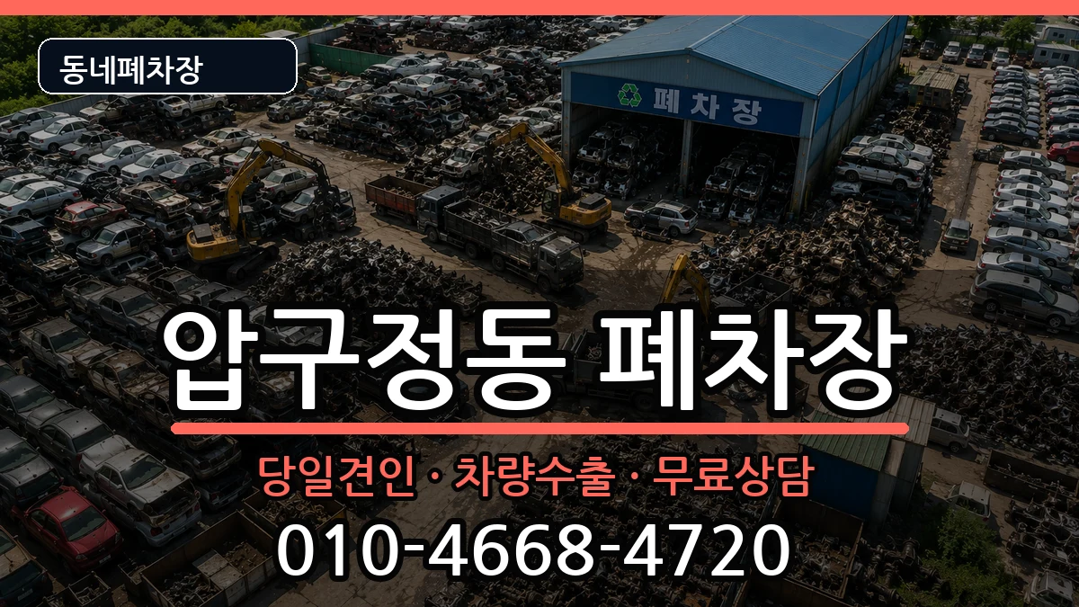 서울특별시강남구압구정동 폐차 서울특별시강남구압구정동 폐차 차량 처리 안내 이미지 1