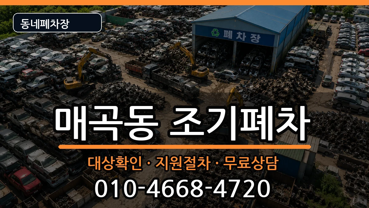 전라남도순천시매곡동 조기폐차 차량 처리 안내 이미지 1