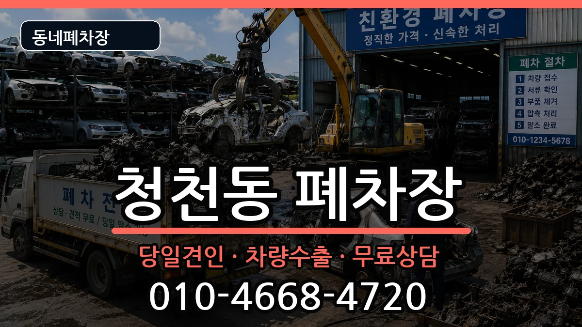 인천광역시부평구청천동 폐차 인천광역시부평구청천동 폐차 차량 처리 안내 이미지 3