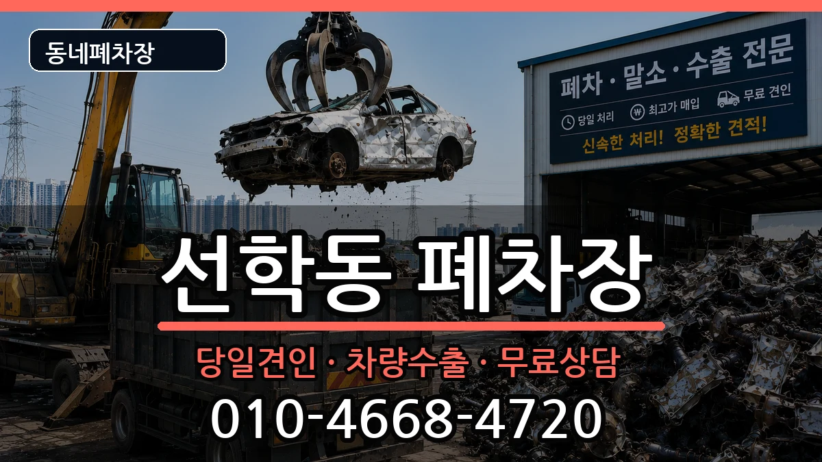 인천광역시연수구선학동  폐차 비교형