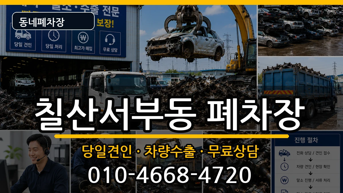 경상남도김해시칠산서부동  폐차 비교형