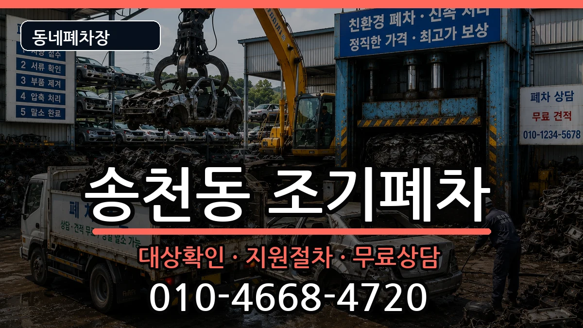 서울특별시강북구송천동 조기폐차 서울특별시강북구송천동 조기폐차 차량 처리 안내 이미지 3