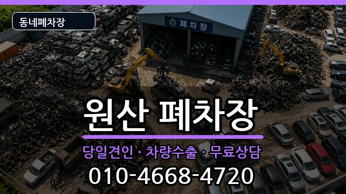 충청남도보령시원산 폐차 충청남도보령시원산 폐차 차량 처리 안내 이미지 2