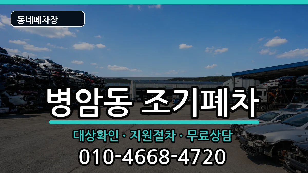 경상남도창원시진해구병암동 조기폐차 차량 처리 안내 이미지 3