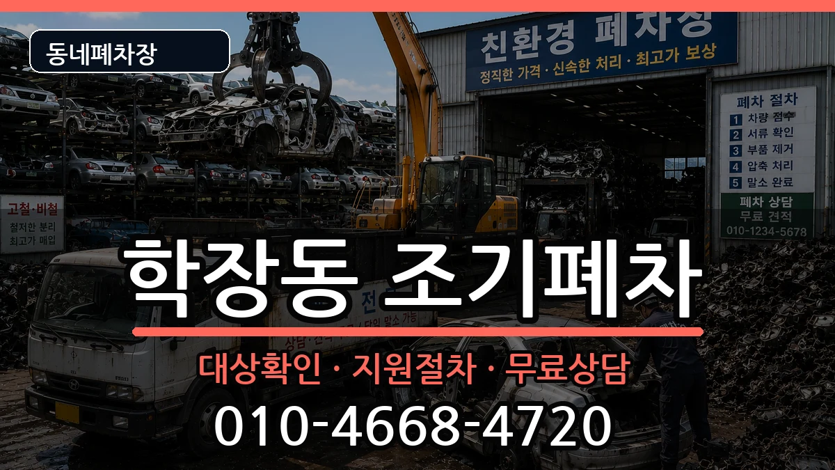 부산광역시사상구학장동 조기폐차 부산광역시사상구학장동 조기폐차 차량 처리 안내 이미지 2