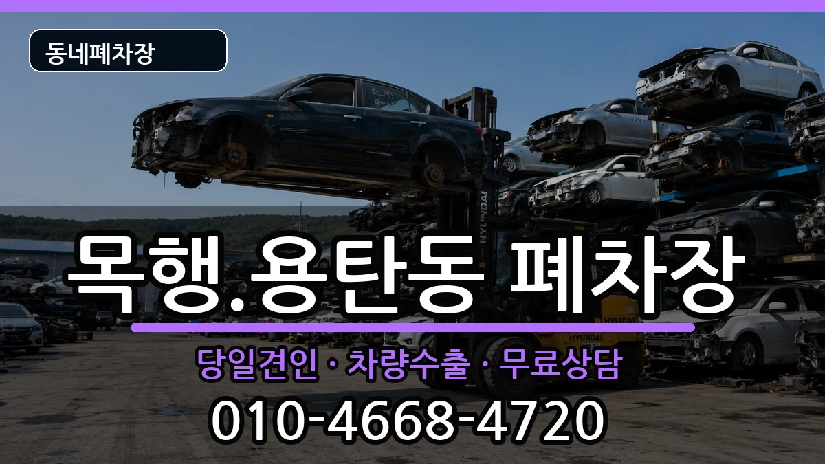 충청북도충주시목행.용탄동 폐차 충청북도충주시목행.용탄동 폐차 차량 처리 안내 이미지 1