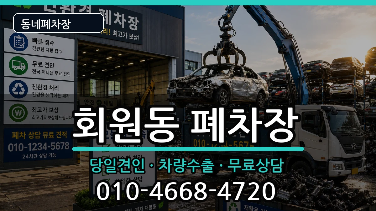 경상남도창원시마산회원구회원동 폐차 경상남도창원시마산회원구회원동 폐차 차량 처리 안내 이미지 2