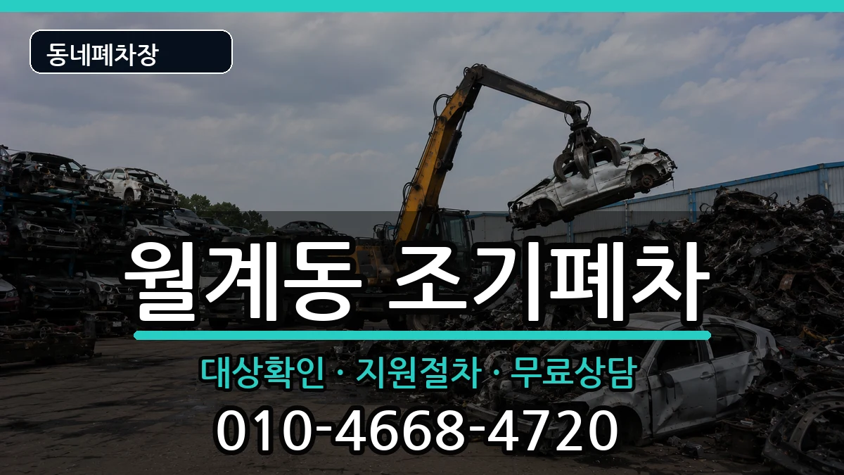 서울특별시노원구월계동 조기폐차 서울특별시노원구월계동 조기폐차 차량 처리 안내 이미지 2