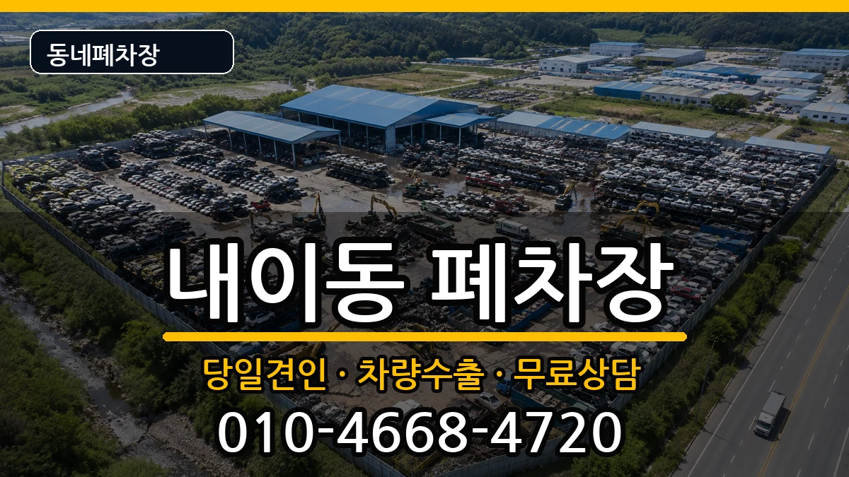 경상남도밀양시내이동 폐차 경상남도밀양시내이동 폐차 차량 처리 안내 이미지 2