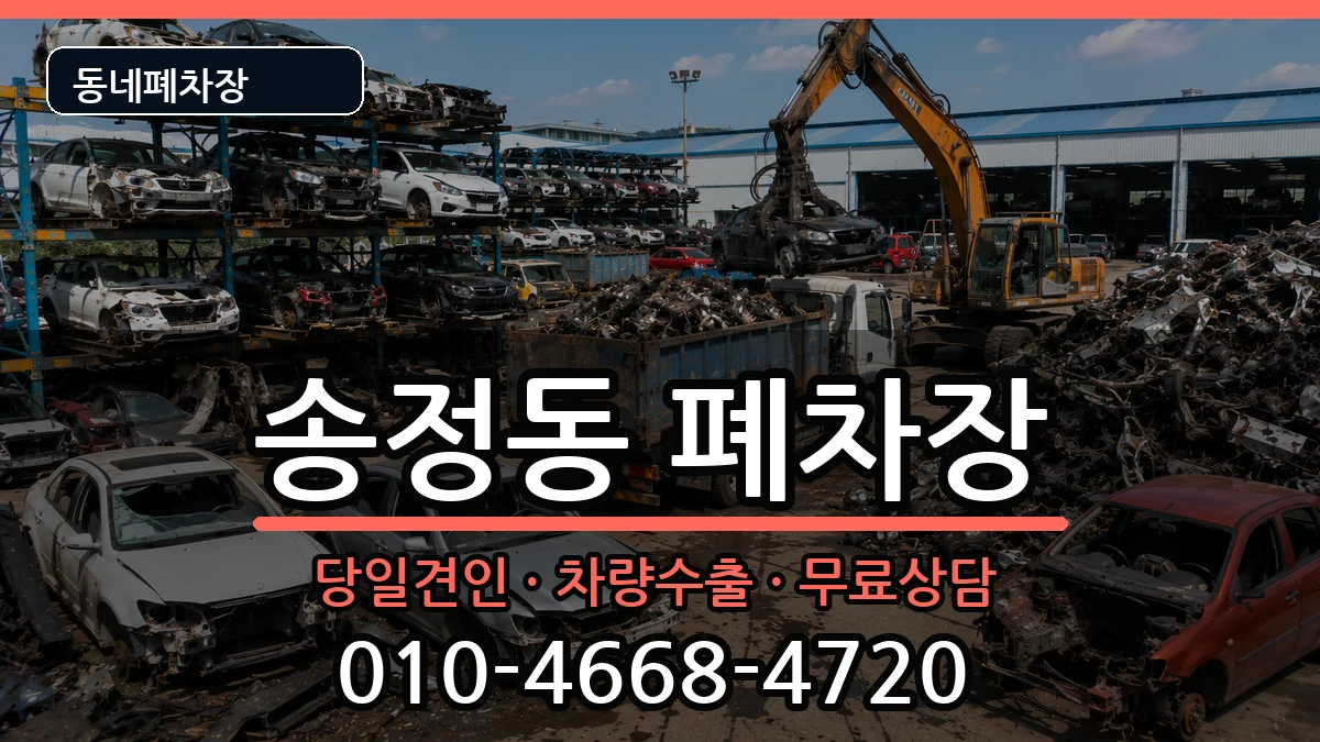 서울특별시성동구송정동 폐차 차량 처리 안내 이미지 3