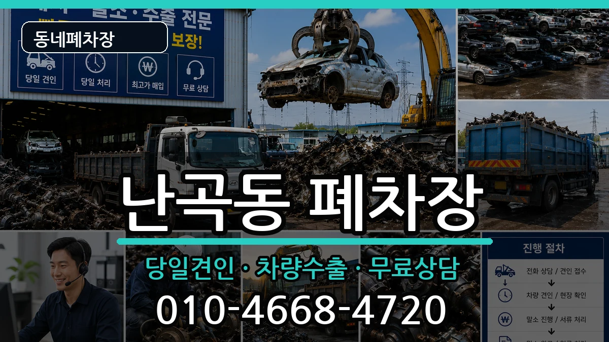 서울특별시관악구난곡동 폐차 서울특별시관악구난곡동 폐차 차량 처리 안내 이미지 2