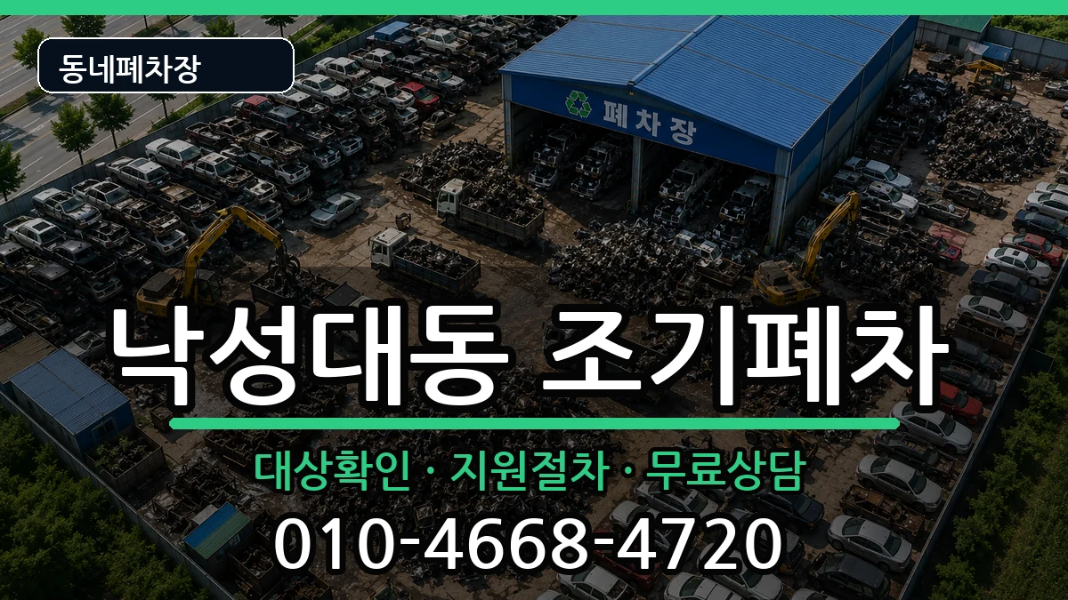 서울특별시관악구낙성대동 조기폐차 차량 처리 안내 이미지 2