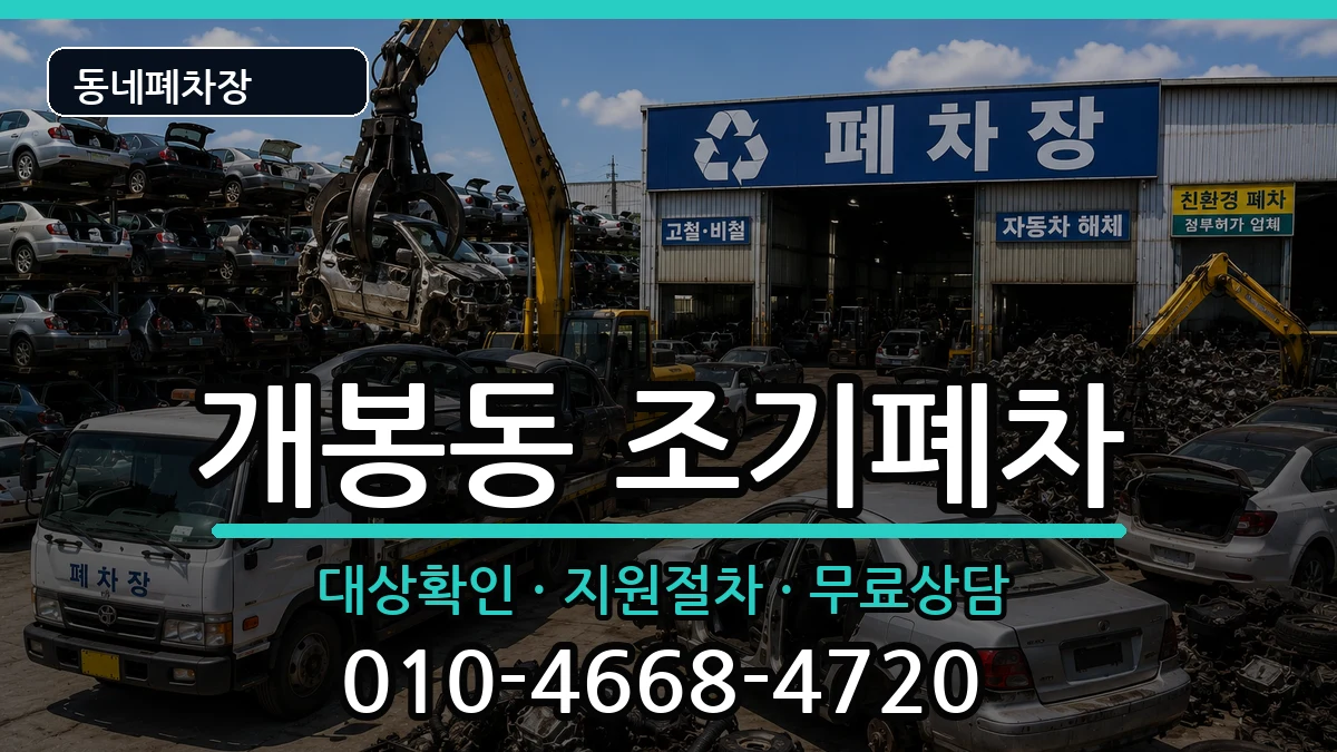 서울특별시구로구개봉동 조기폐차 차량 처리 안내 이미지 3