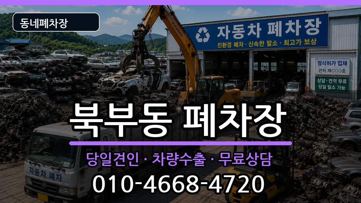 경상북도경산시북부동 폐차 경상북도경산시북부동 폐차 차량 처리 안내 이미지 2