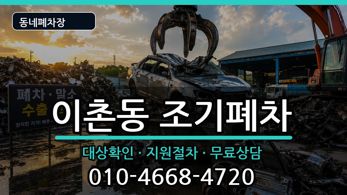 서울특별시용산구이촌동 조기폐차 차량 처리 안내 이미지 3